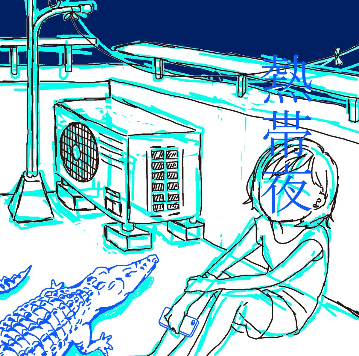 熱帯夜